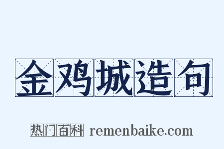 金鸡城造句是什么意思的图片